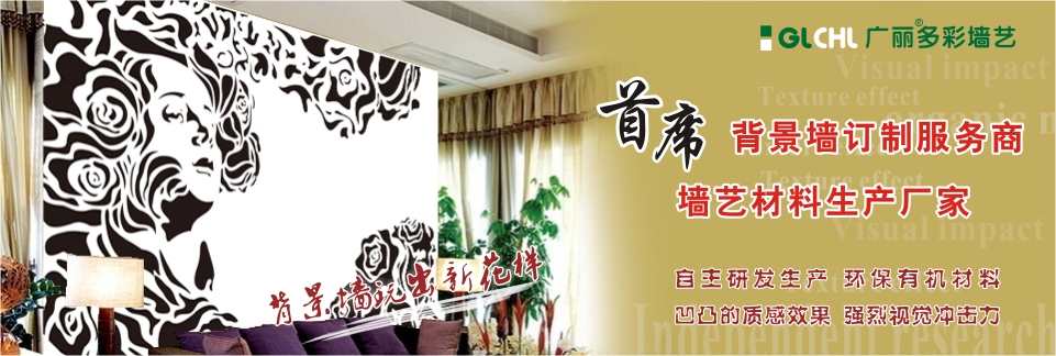 廣麗 背景墻定制商